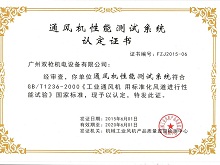 烈慶祝廣州雙槍機電設(shè)備有限公司《十萬風(fēng)量級通風(fēng)機性能檢測中心》通過國家權(quán)威機構(gòu)認(rèn)定