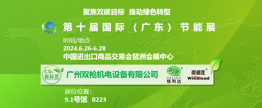廣州雙槍機(jī)電設(shè)備有限公司邀您參加第十屆國際（廣東）節(jié)能展